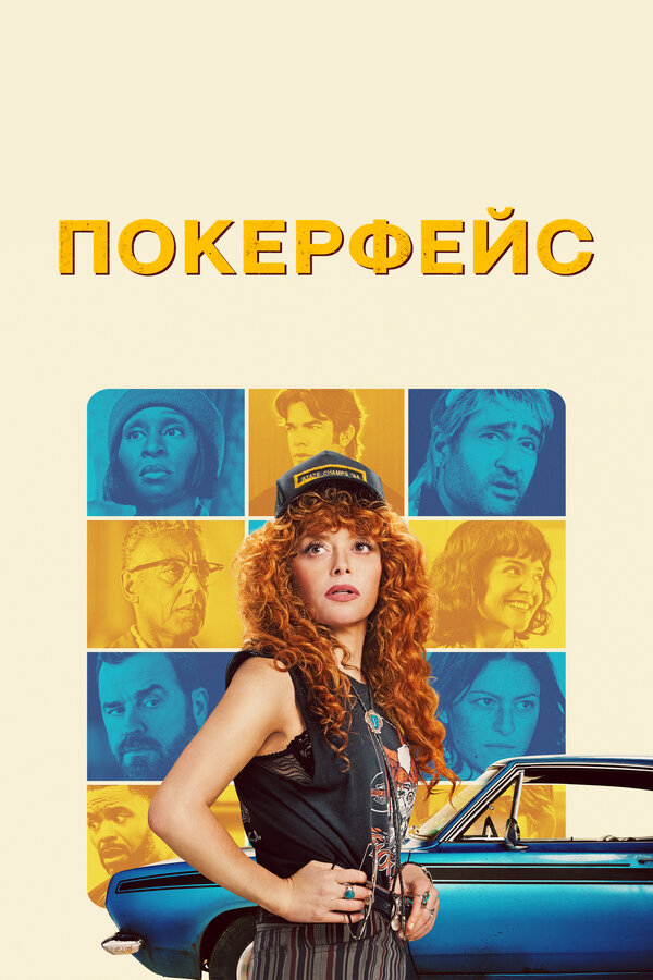 Покерфейс сериал 2025 смотреть онлайн бесплатно в хорошем качестве HD